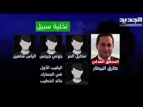 قاضي التحقيق في قضية مرفأ بيروت طارق البيطار يخلي سبيل عدد من الذين كانوا موقوفين على ذمة التحقيق