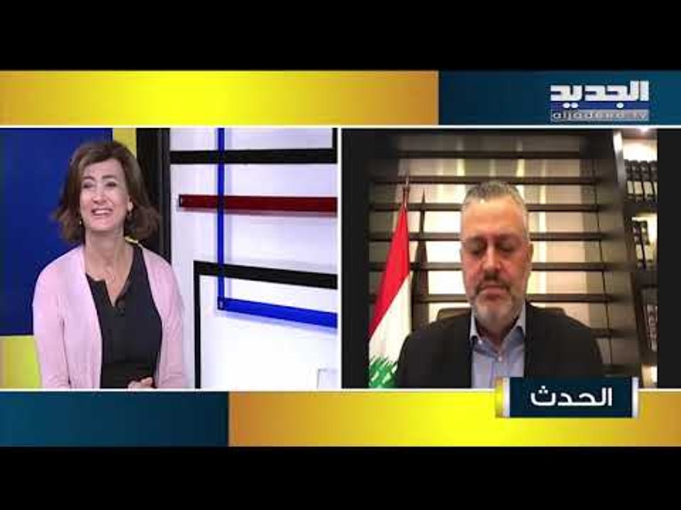 هادي حبيش : كلنا نريد تشكيل حكومة وفق المبادرة الفرنسية باستثناء التيار الوطني الحر