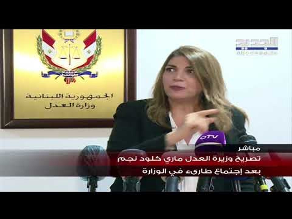 تصريح وزيرة العدل في حكومة تصريف الاعمال ماري كلود نجم بعد الاجتماع الطارئ في الوزارة