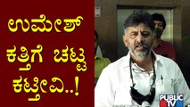 DK Shivakumar Lashes Out At Minister Umesh Katti, Says He Should Be Dropped From The Cabinet