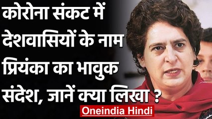 Corona Crisis के बीच Priyanka Gandhi का आम लोगों के लिए भावुक संदेश | वनइंडिया हिंदी