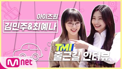 [TMI NEWS] 출근길 TMI 인터뷰｜김민주&최예나편