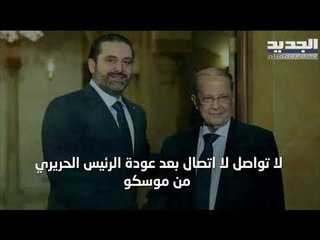 عراقيل الحكومة داخلية.. وتنازلات سعد الحريري لا يقابلها ميشال عون بإيجابية