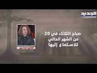 مجلس القضاء الأعلى يبقي جلساته مفتوحة وغادة عون بصدد الادعاء على غسان عويدات