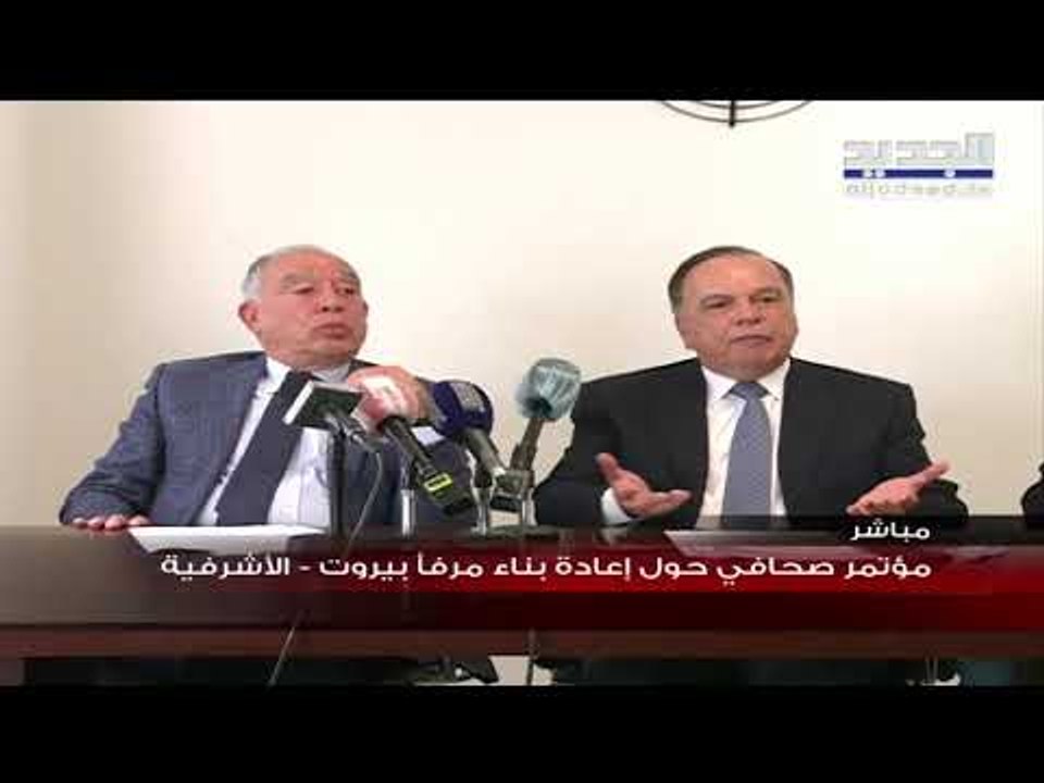 مؤتمر صحافي حول إعادة بناء مرفأ بيروت