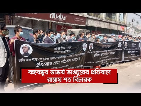 বঙ্গবন্ধুর ভাস্কর্য ভাঙচুরের প্রতিবাদে রাস্তায় শত বিচারক | Jagonews24.com