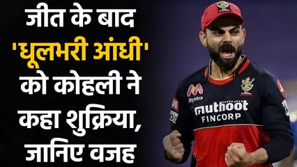 IPL 2021 DC vs RCB: Virat Kohli special thanks to Little Sandstorm after Match | Oneindia Sports