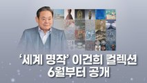 [뉴스큐] 13년 만에 지킨 사회 환원 약속...세계 명작 눈 앞에 / YTN