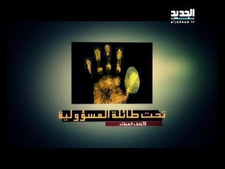 تحت طائلة المسؤولية - الحلقة 4: كشف الغطاء