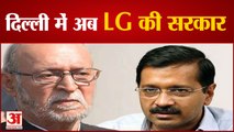 Delhi NCT Act: दिल्ली में अब LG की सरकार | L-G Anil Baijal | Arvind Kejriwal | GNCTD Amendment Act