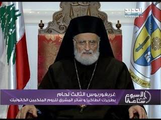 الأسبوع في ساعة - البطريرك غريغوريوس الثالث لحام