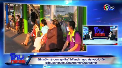โหนกระแส วันอังคารที่ 27 เมษายน พ.ศ. 2564