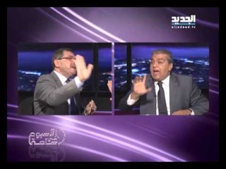 إنسحاب العميد حطيط من حلقة الاسبوع في ساعة