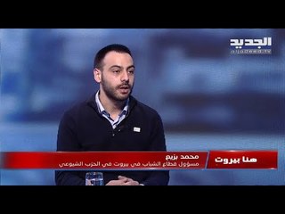 "هنا بيروت" يعرض بالأرقام تدهور الوضع الاقتصادي والمالي في لبنان