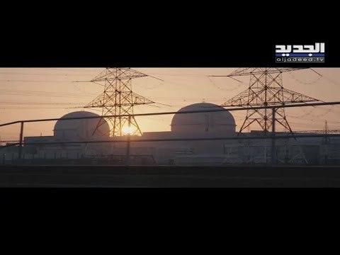 البراكة تنتج الطاقة النوووية في الإمارات والأدمغة اللبنانية تنتجها في الخليج والعالم