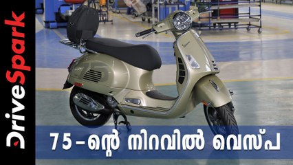 75 -ന്റെ നിറവിൽ വെസ്പ; ആഘോഷമായി പ്രത്യേക പതിപ്പ് വിപണിയിൽ