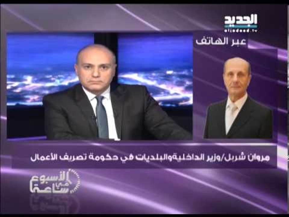 الاسبوع في ساعة - إتصال مع مروان شربل وزير الداخلية في حكومة تصريف الاعمال