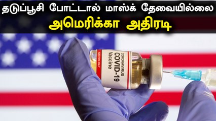 Vaccine செலுத்திக்கொண்டவர்கள் மாஸ்க் அணிய தேவையில்லை.. America-வில் புதிய அறிவிப்பு