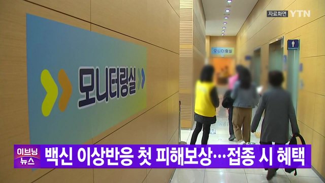 [YTN 실시간뉴스] 백신 이상반응 첫 피해보상...접종 시 혜택 / YTN