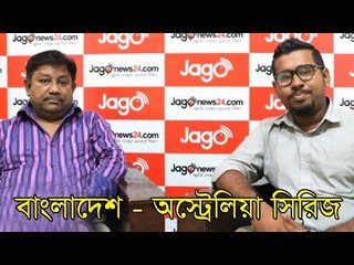 Bangladesh vs Australia Series 2017 | Arifur Rahman Babu & Nirjhor Discussion | Jago Live