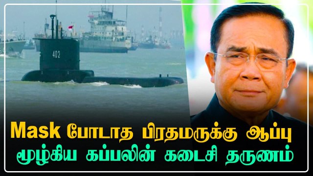 Sri lanka-வில் Burqa அணிய தடை? | Saudi Arabia-யின் புதிய முயற்சி | தீவுவை காத்தவருக்கு வந்த விதி