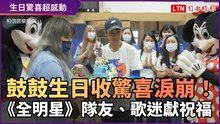 鼓鼓生日收驚喜淚崩！ 《全明星》隊友、歌迷獻祝福