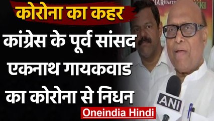 Eknath Gaikwad Death: Congress के वरिष्ठ नेता Eknath Gaikwad का Covid-19 से निधन | वनइंडिया हिंदी