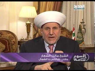 الأسبوع في ساعة - الشيخ مالك الشعار