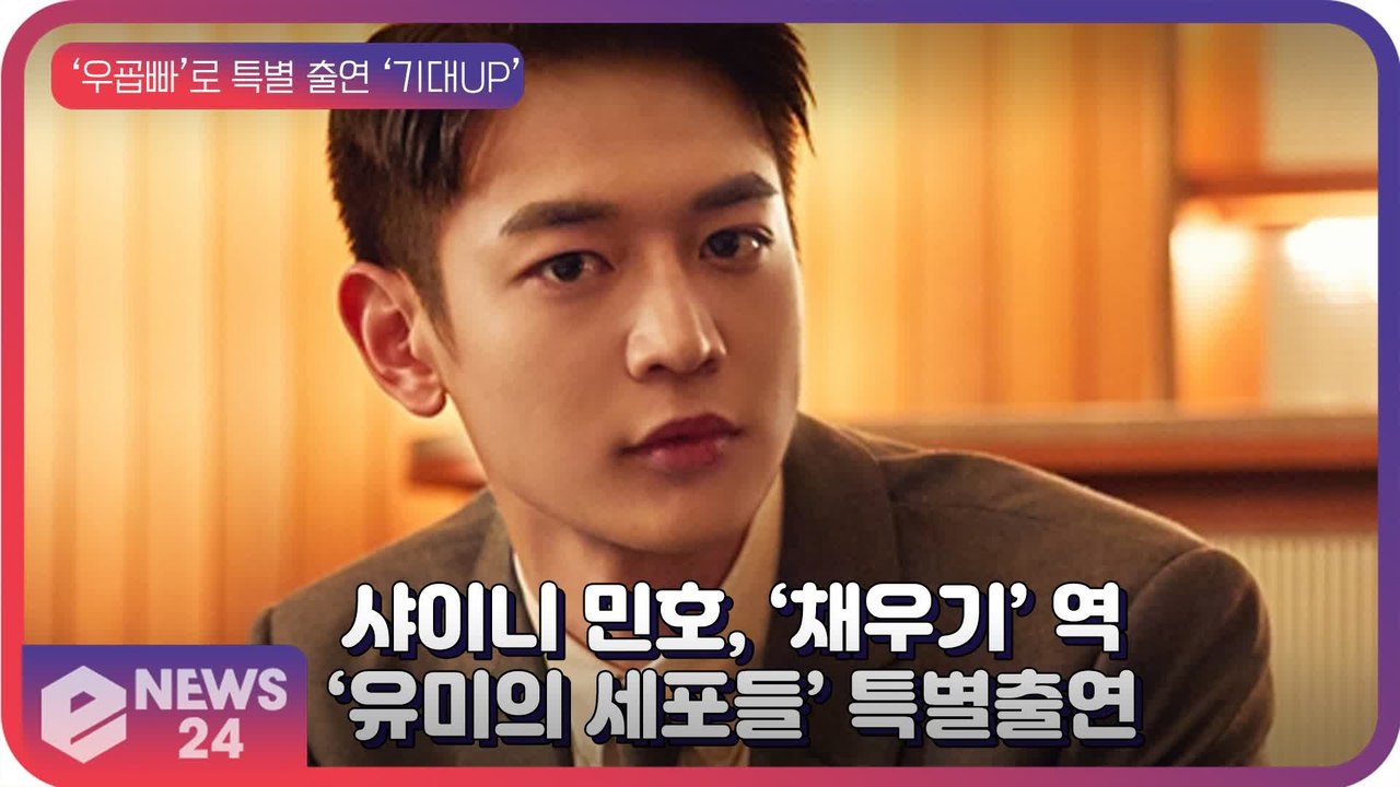 샤이니(SHINee) 민호, ‘유미의 세포들’ 드라마 특별 출연 ‘우굡빠’