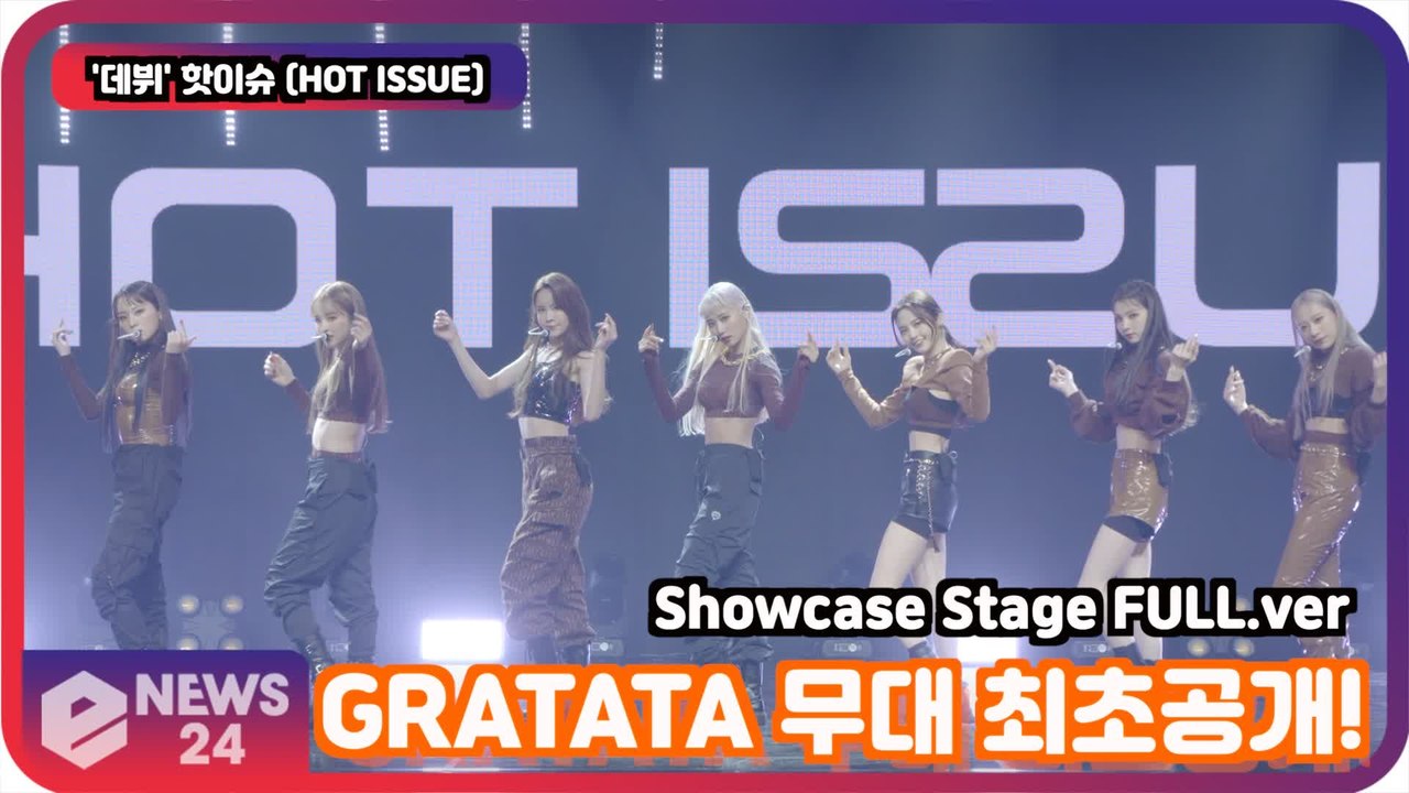 '데뷔'   핫이슈 (HOT ISSUE), GRATATA 무대 최초공개! '홍승성 걸...