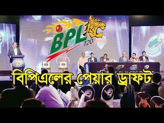 বিপিএলের প্লেয়ার ড্রাফট ২০১৭ | BPL Player Draft 2017