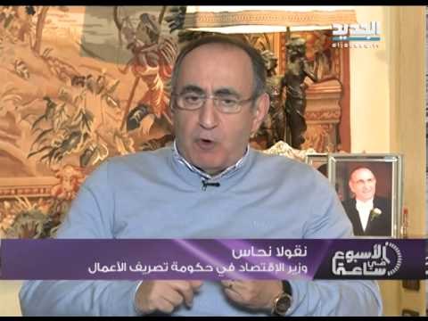 الاسبوع في ساعة - مداخلة وزير الاقتصاد في حكومة تصريف الاعمال نقولا نحاس