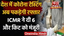 Coronavirus India : अब Corona Testing पकड़ेगी रफ्तार, ICMR ने दी 6 और किट को मंजूरी | वनइंडिया हिंदी