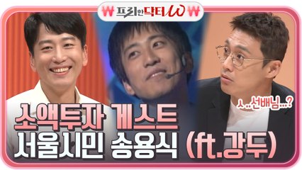 [만 원으로 주식하기] 소액투자 게스트 '서울 시민' 송용식씨...?! (ft.주린이 강두)
