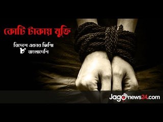 কোটি টাকায় ১৪ শ্রমিকের মুক্তি | 14 workers released in 1 Million Taka