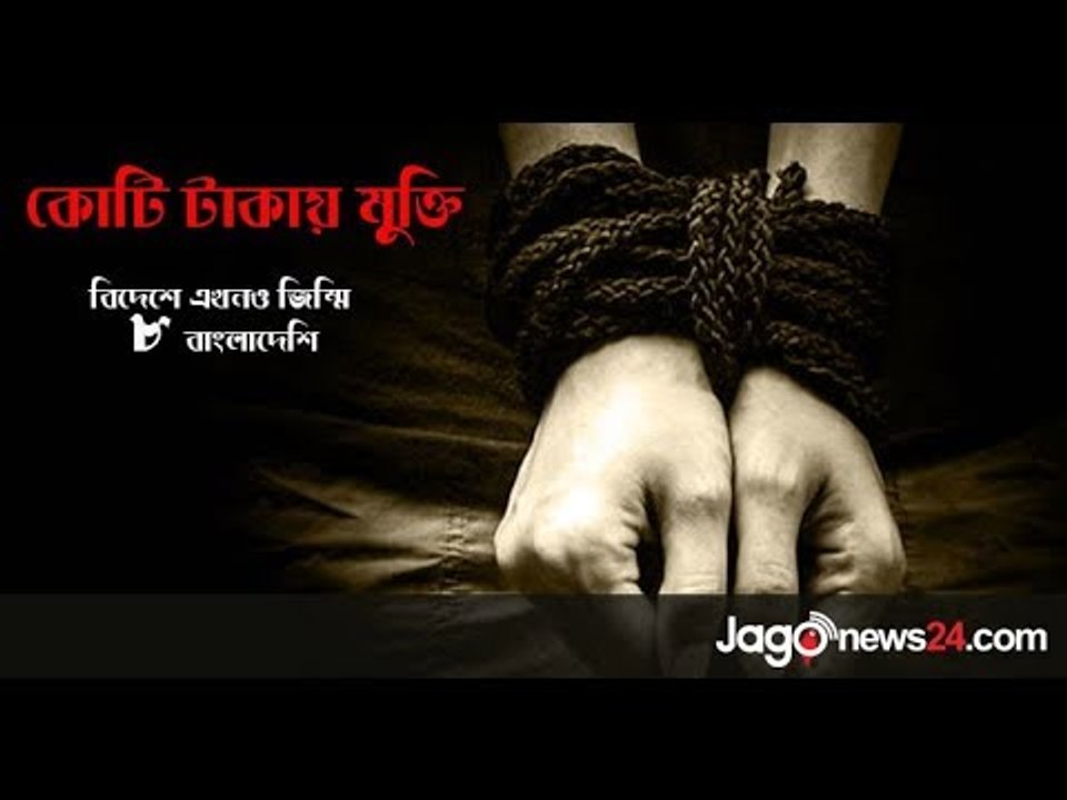 কোটি টাকায় ১৪ শ্রমিকের মুক্তি | 14 workers released in 1 Million Taka
