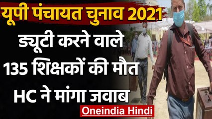 UP Panchayat Election 2021: 135 शिक्षकों की मौत पर HC ने सरकार से मांगा जवाब | वनइंडिया हिंदी