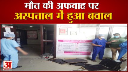 Agra News: मरीज की मौत की अफवाह पर अस्पताल में तोड़फोड़, तीमारदारों ने कर्मचारियों को पीटा