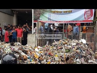 সমাবেশ ঠেকাতে এক ট্রাক ময়লা | One Truck Dirty to Prevent the Rally