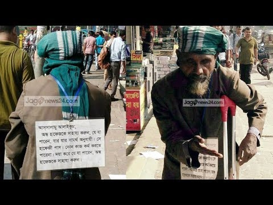 চাকরি পেলে আর ভিক্ষা করতেন না হাফেজ হামিদ | If Get a job And I did not beg