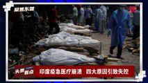 【聚焦东盟 29-04-21】印度疫急医疗崩溃       四大原因引致失控