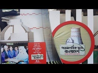 পারমাণবিক যুগে বাংলাদেশ | Bangladesh in nuclear Era