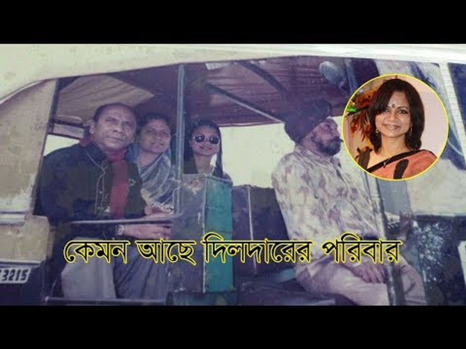 কেমন আছে দিলদারের পরিবার? | How is Dilder's family?
