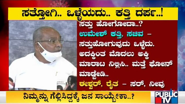 ಅಕ್ಕಿ ಕೇಳಿದ್ರೆ ಸಚಿವ ಉಮೇಶ್ ಕತ್ತಿ ಧಿಮಾಕಿನ ಉತ್ತರ..! | Umesh Katti Audio