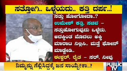 ಅಕ್ಕಿ ಕೇಳಿದ್ರೆ ಸಚಿವ ಉಮೇಶ್ ಕತ್ತಿ ಧಿಮಾಕಿನ ಉತ್ತರ..! | Umesh Katti Audio