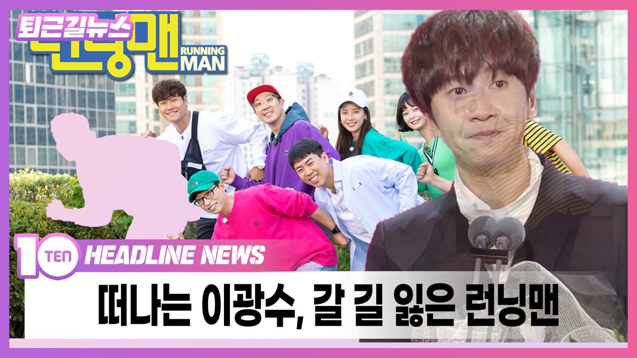 떠나는 이광수, 갈 길 잃은 런닝맨 [퇴근길뉴스]