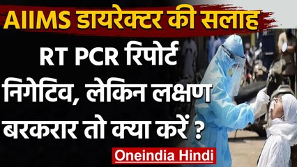AIIMS Director ने दी सलाह, बताया RT PCR टेस्ट निगेटिव आए तब भी क्यों बरतें सावधानी | वनइंडिया हिंदी