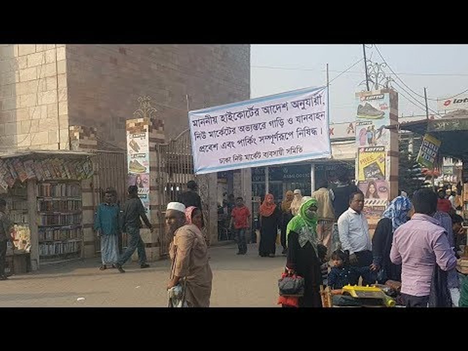নিউমার্কেটে  যানবাহন প্রবেশ ও পার্কিংবন্ধ হয়েছে | At The New Market Parking has stopped