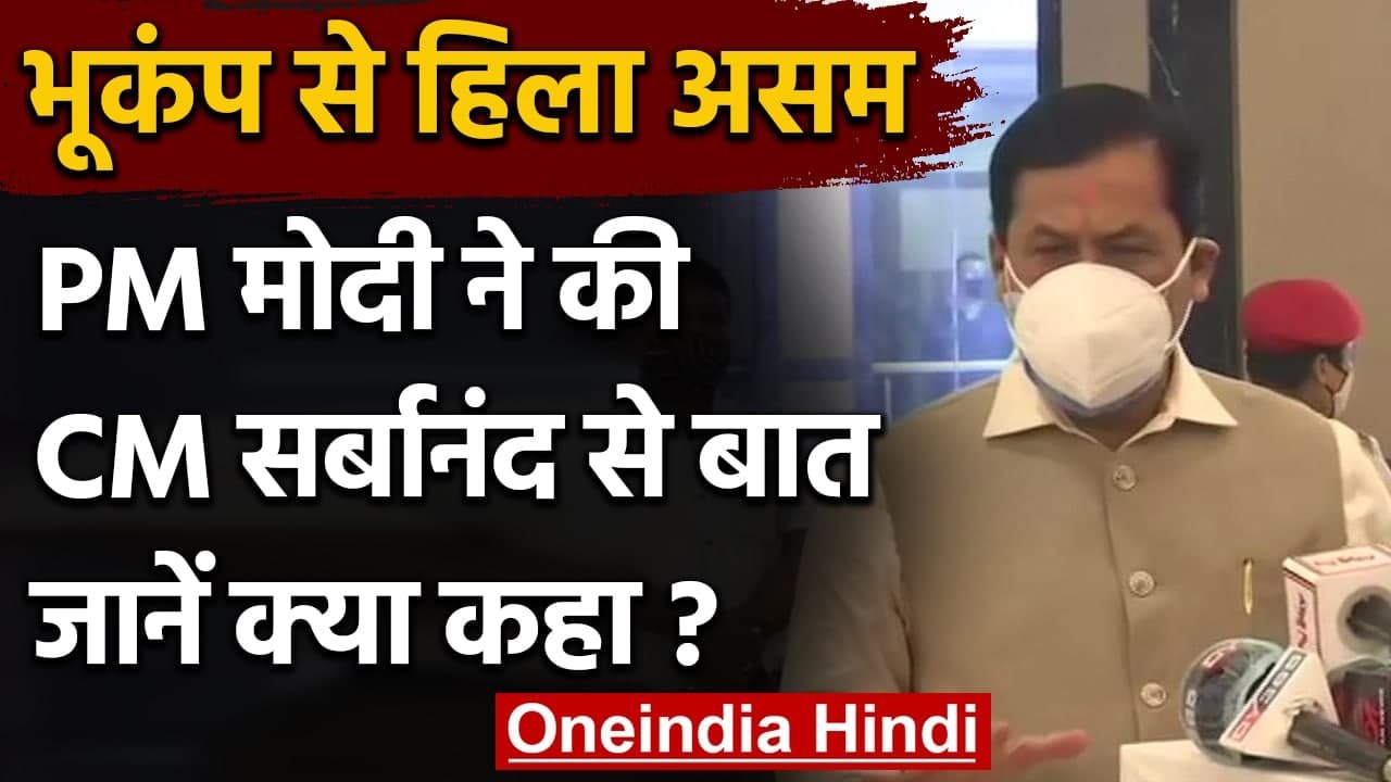 Assam Earthquake 2021: Sarbananda Sonowal ने बताया PM Modi से क्या हुई बात ? | वनइंडिया हिंदी