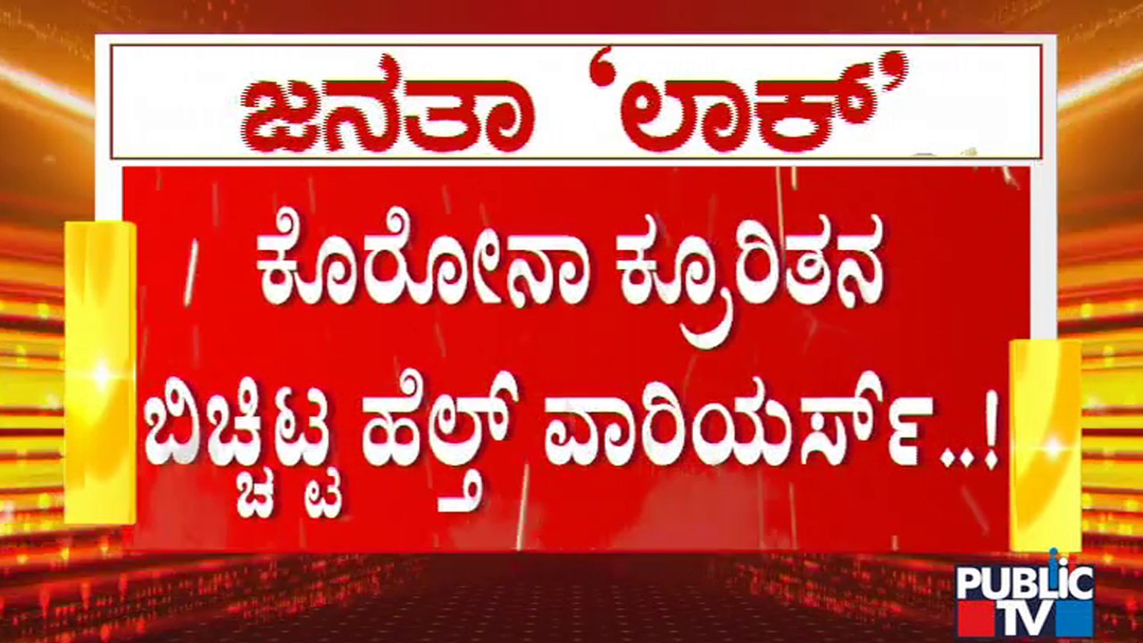 100 ಸೋಂಕಿತರ ಆರೈಕೆಗೆ ಒಬ್ಬರೇ ನರ್ಸ್; ಪಬ್ಲಿಕ್ ಟಿವಿ ಬಳಿ ಕಣ್ಣೀರಿಟ್ಟ ಹೆಲ್ತ್ ವಾರಿಯರ್ಸ್ | Covid19 Effects